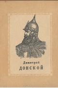 М. Андреев - Дмитрий Донской
