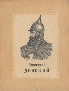 М. Андреев - Дмитрий Донской