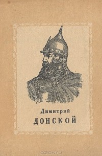 М. Андреев - Дмитрий Донской