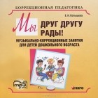 Елена Котышева - Мы друг другу рады! Музыкально-корркционные занятия для детей дошкольного возраста (аудиокнига MP3)