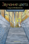 Звучание цвета. Следуя за воображением