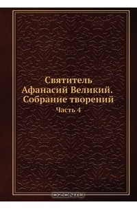 Святитель Афанасий Великий. Собрание творений