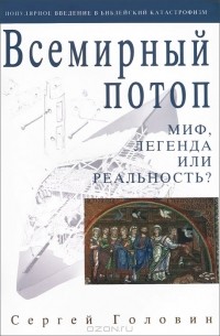 Сергей Головин - Всемирный потоп. Миф, легенда или реальность?