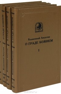  Блаженный Августин, епископ Иппонский - О Граде Божием (комплект из 4 книг)