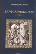 Владимир Москалев - Варфоломеевская ночь