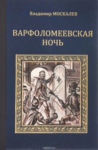 Владимир Москалев - Варфоломеевская ночь