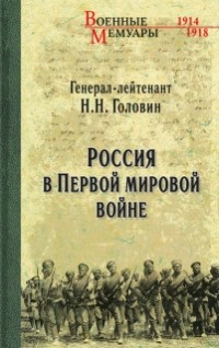 Н.Н. Головин - Россия в Первой мировой войне