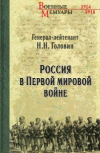 Н.Н. Головин - Россия в Первой мировой войне