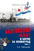А.А. Чернышев - Балтийский флот в битве за Ленинград. 1941 г.