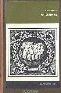 Декабристы