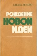 Эдвард де Боно - Рождение новой идеи