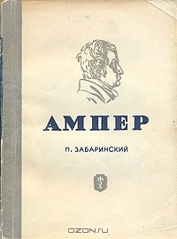 П. Забаринский - Ампер