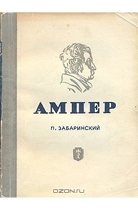 П. Забаринский - Ампер