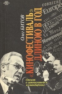 Олег Битов - "Кинофестиваль" длиною в год. Отчет о затянувшейся командировке