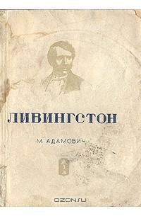 М. Адамович - Ливингстон