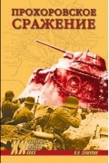В.Н. Замулин - Прохоровское сражение