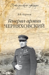 В.В. Карпов - Генерал армии Черняховский