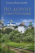 Ольга Иженякова - По дороге к Матронушке