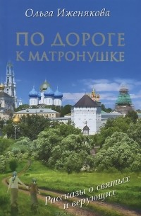 По дороге к Матронушке
