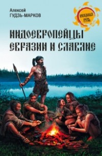 А. В. Гуздь-Марков - Индоевропейцы Евразии и славяне