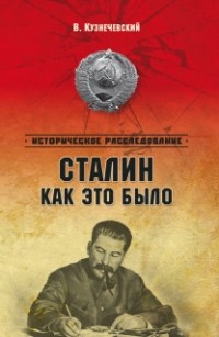 В. Кузнечевский - Сталин. Как это было?