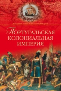 Анатолий Хазанов - Португальская колониальная империя