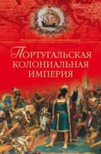 Португальская колониальная империя
