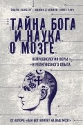 Тайна Бога и наука о мозге. Нейробиология веры и религиозного опыта