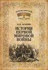 Максим Оськин - История Первой мировой войны