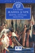 Жанна д'Арк. Факты, легенды, гипотезы