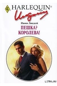 Пешка? Королева!
