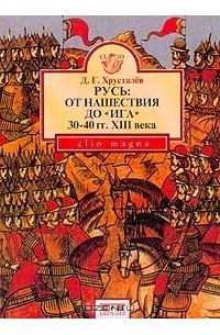 Денис Хрусталев - Русь: От нашествия до Ига (30-40 гг. XIII века)