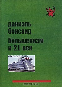Даниэль Бенсаид - Большевизм и 21 век