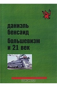 Даниэль Бенсаид - Большевизм и 21 век