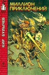 Миллион приключений