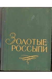 Золотые россыпи