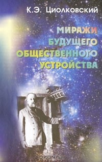 Константин Циолковский - Миражи будущего общественного устройства