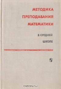  - Методика преподавания математики в средней школе