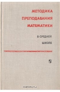  - Методика преподавания математики в средней школе