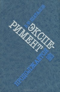  Шаталов Виктор Федорович - Эксперимент продолжается