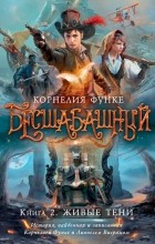 Корнелия Функе - Бесшабашный. Книга 2. Живые тени