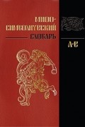 без автора - Мифо-символический словарь