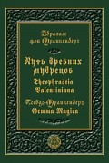 Абрахам фон Франкенберг - Путь древних мудрецов. Theophrastia Valentiniana. Псевдо-Франкенберг. Gemma Magica