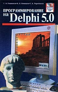  - Программирование на  Delphi 5.0