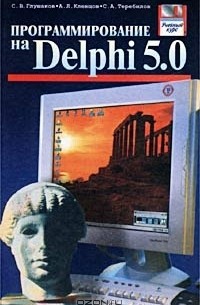 Программирование на  Delphi 5.0