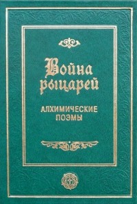 Йоганн Штернгальс - Война рыцарей. Алхимические поэмы