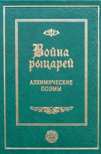 Йоганн Штернгальс - Война рыцарей. Алхимические поэмы