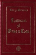 Блез де Виженер - Трактат oб Огне и Соли