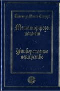 Йоханн де Монте-Снидерс - Метаморфозы планет. Об универсальном лекарстве