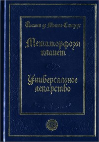 Йоханн де Монте-Снидерс - Метаморфозы планет. Об универсальном лекарстве